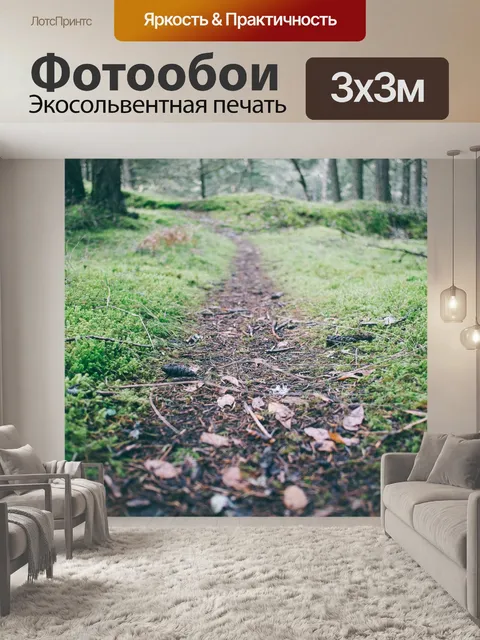 Фотообои Лесной путь