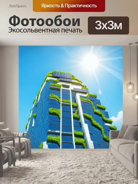 Фотообои небоскреб, построенный в футуристическом стиле, с зелеными террасами и солнечными панелями на крыше, в ярком…