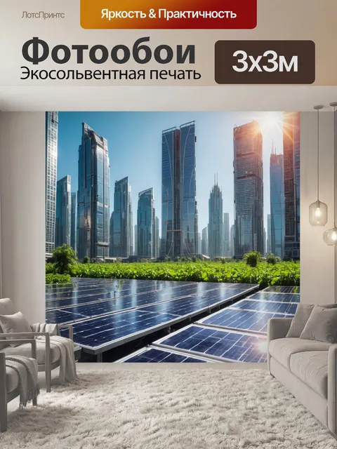 Фотообои город в стиле научная фантастика: яркое светлое утро с небоскрёбами и солнечными панелями