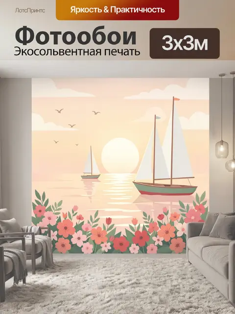 Фотообои Парусники на закате у моря