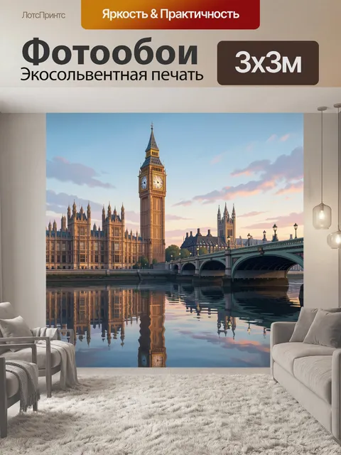 Фотообои Лондонский Биг-Бен у реки