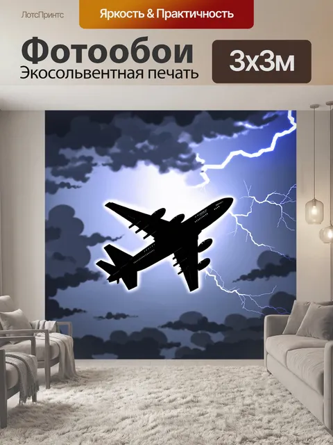 Фотообои самолет, летящий на фоне штормовых облаков, с молнией, разрывающей небо