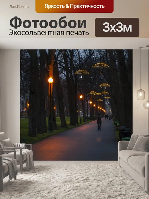 Фотообои Парк