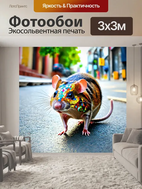 Фотообои животные в стиле мозаика, забавная крыса с яркими мозаичными узорами, бегущая по улице