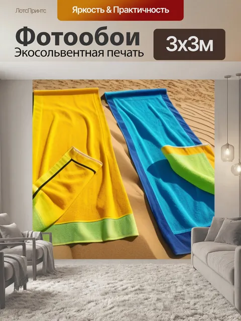 Фотообои яркие пляжные полотенца на золотом песке