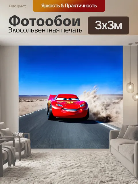 Фотообои молния маккуин мчится по пустынной дороге, его красный цвет выделяется на фоне яркого синего неба