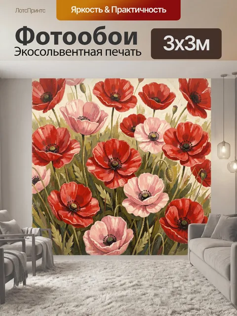 Фотообои Красные и розовые маки в поле
