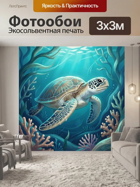 Фотообои Морская черепаха в кораллах