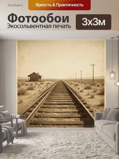 Фотообои Железная дорога в пустыне