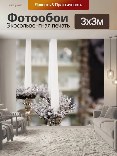 Фотообои Рождество подсвечник