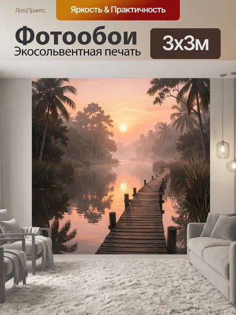 Фотообои Тропическая река на рассвете