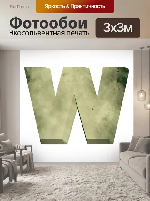 Фотообои 3 d письмо