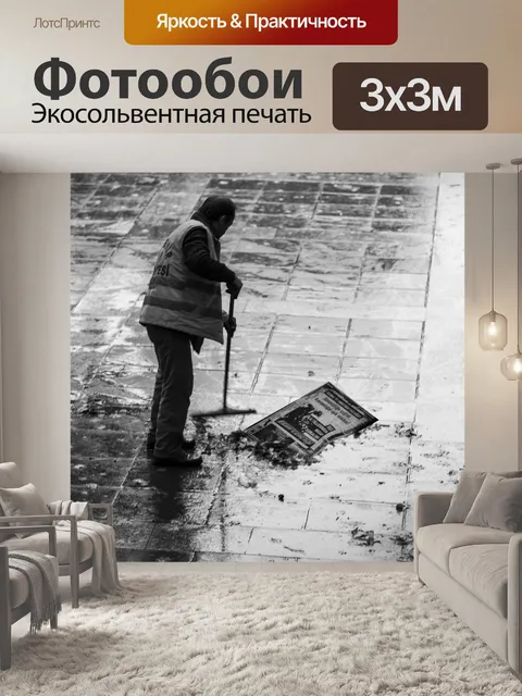 Фотообои Мусорщик