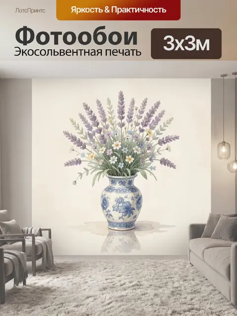 Фотообои Лаванда и полевые цветы в вазе