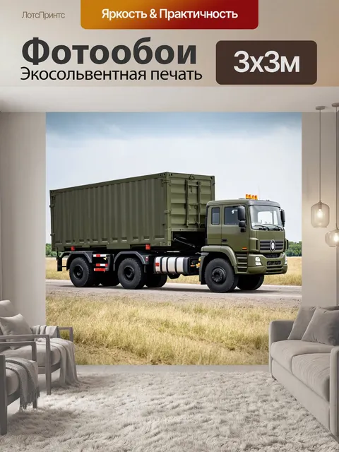 Фотообои грузовик, перевозит важные грузы, военная тематика, военные машины, строгие ситуации