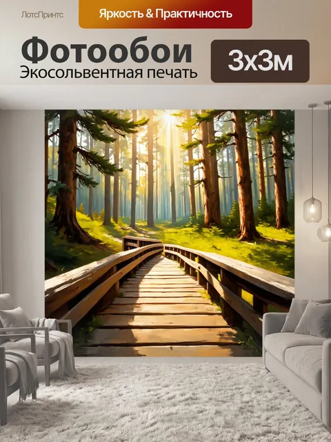 Фотообои деревянный мост через сосновый лес, с яркими еланами и солнечными лучами, пробивающимися сквозь листву