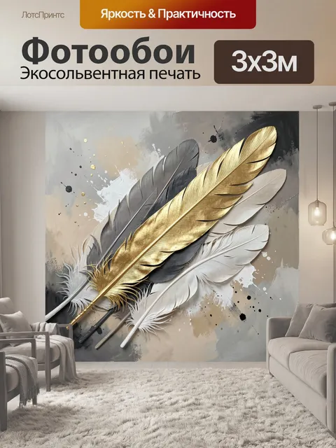 Фотообои Перья в золотых и серых тонах