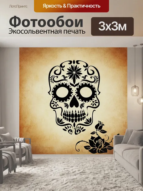 Фотообои Череп и скрещенные кости