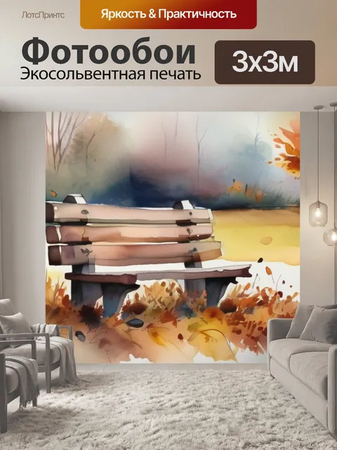 Фотообои осень скамейка