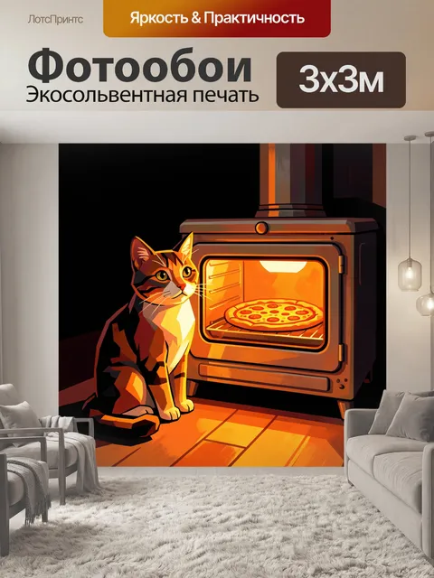 Фотообои Рыжий кот у печи с пиццей
