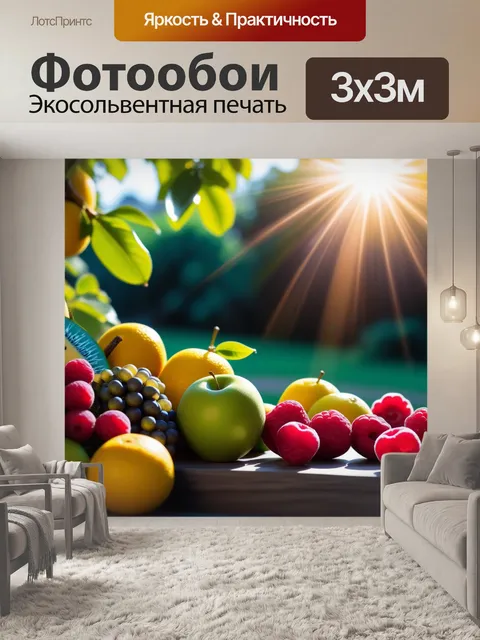 Фотообои утро с фруктами и солнечным светом