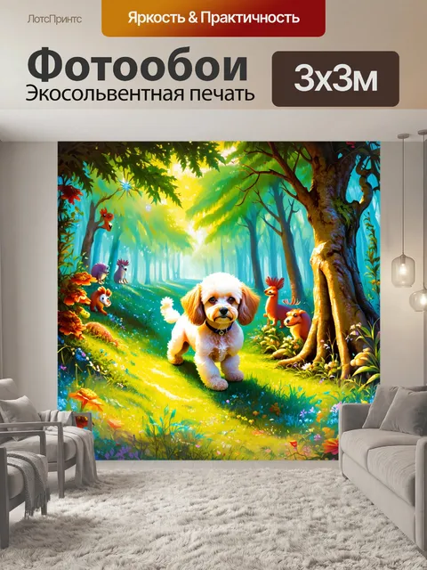 Фотообои миниатюрный пудель, исследующий волшебный лес, где деревья светятся, а цветы переливаются разными…