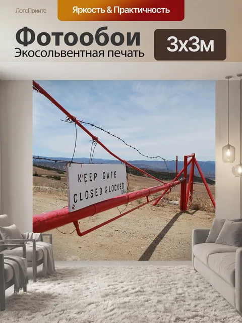 Фотообои Держите вне