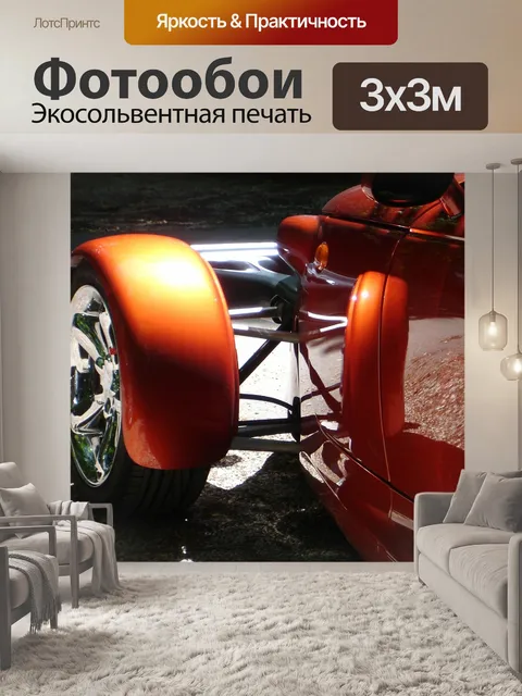 Фотообои Автомобиль