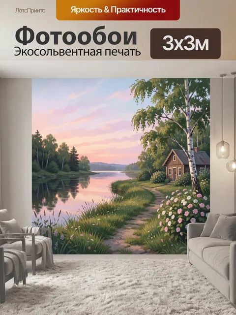 Фотообои Уютный дом у реки