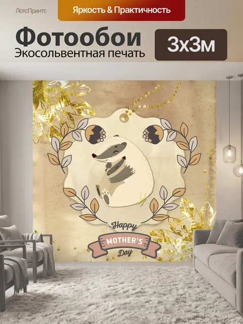Фотообои Приветствие енота ко Дню матери