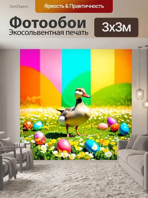 Фотообои утка, стоящая на красочном фоне весенних цветочных полей, вокруг которой рассыпаны разнообразные пасхальные…