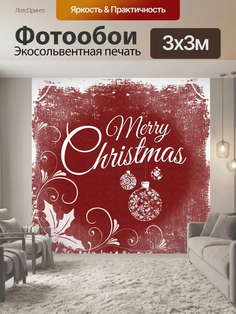 Фотообои Рождество