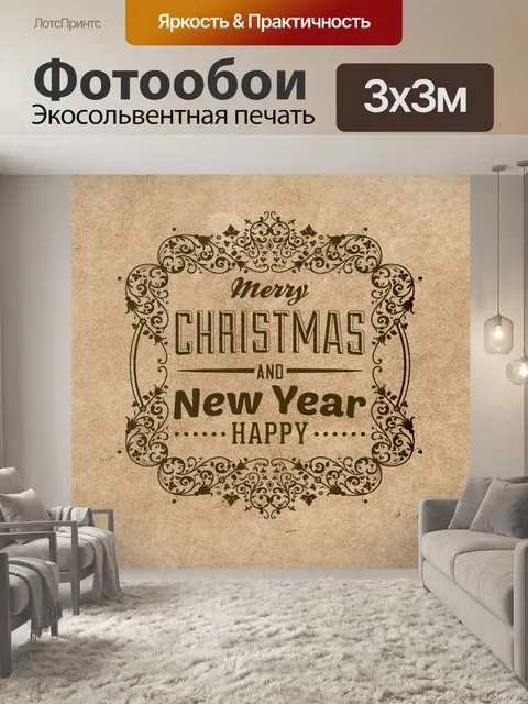 Фотообои Старинное рождественское поздравление