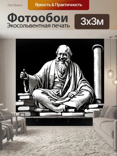 Фотообои платон, сидящий среди свитков и философских книг, с акцентированным светом на его лице и смеющимися тенями…