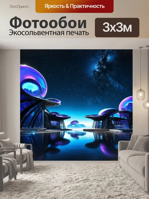 Фотообои пейзаж в стиле ретрофутуризм