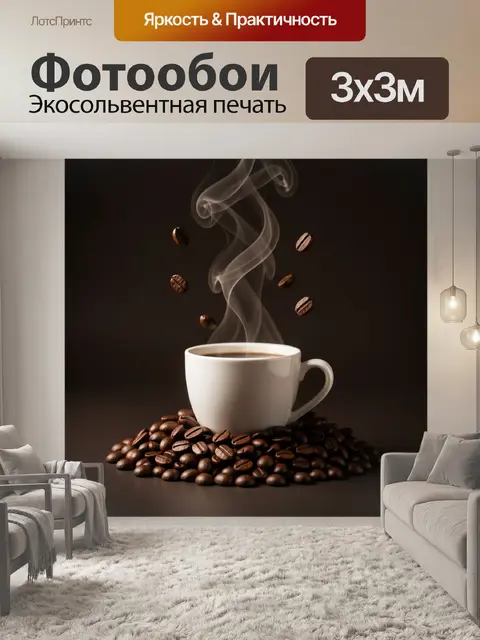 Фотообои Чашка кофе и зерна