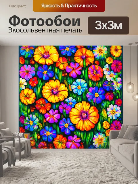 Фотообои цветы в художественном стиле
