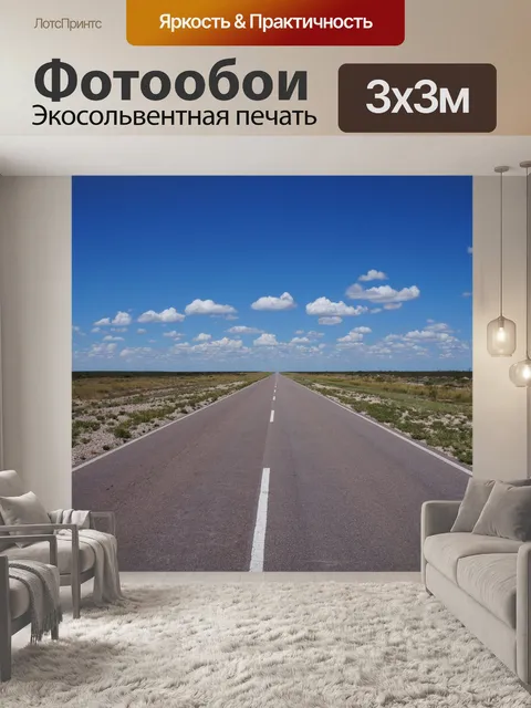 Фотообои Маршрут