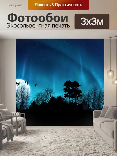 Фотообои Аврора небо и деревья