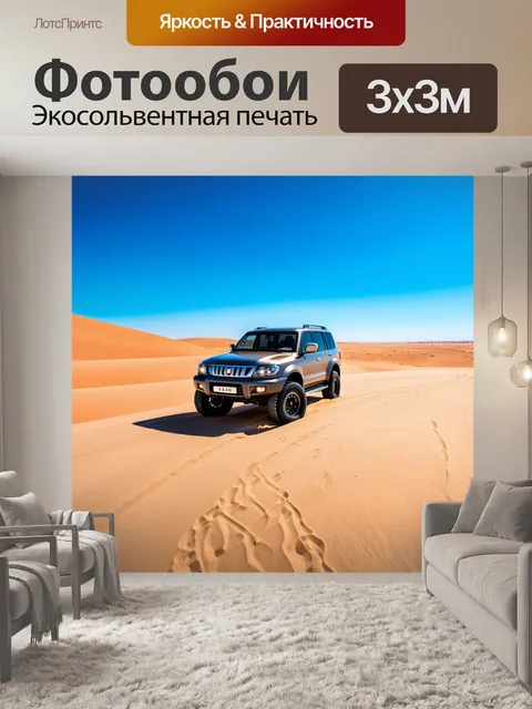 Фотообои внедорожник в пустыне, оставляющий за собой следы на песке, на фоне яркого голубого неба и дюн