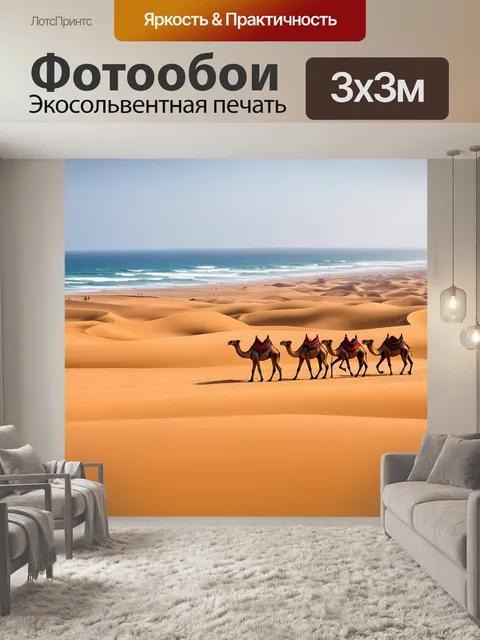 Фотообои море, караван верблюдов, проходящих дюнами рядом с морем