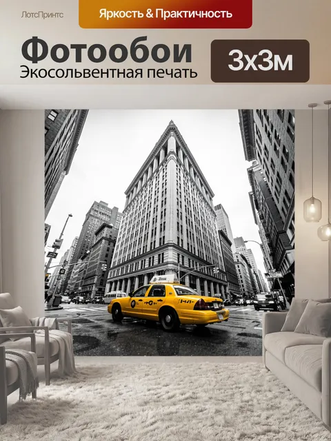 Фотообои Желтое такси в городском каньоне