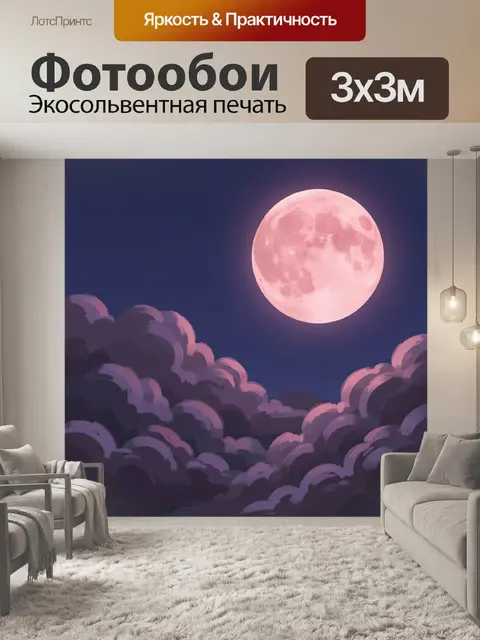 Фотообои Розовая луна над облаками