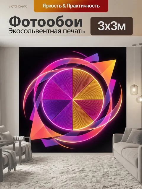 Фотообои Неоновая абстракция с геометрическим кругом