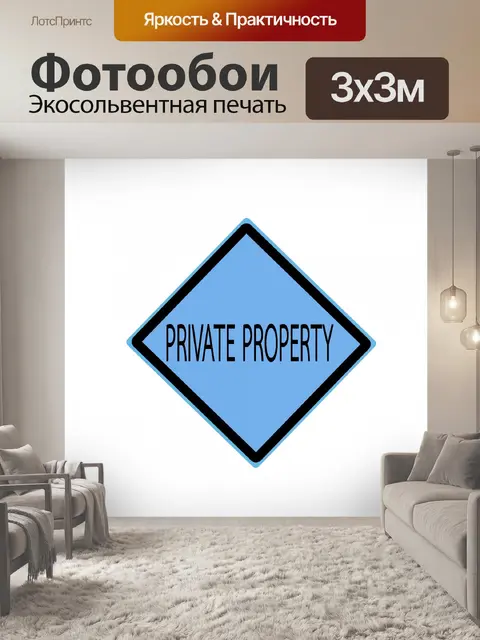 Фотообои Частная собственность черный текст