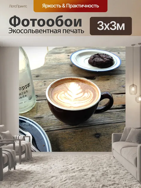 Фотообои Кофе