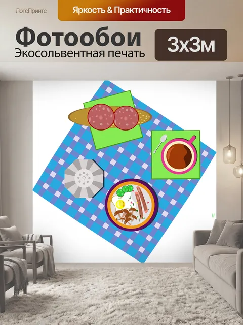 Фотообои Завтрак
