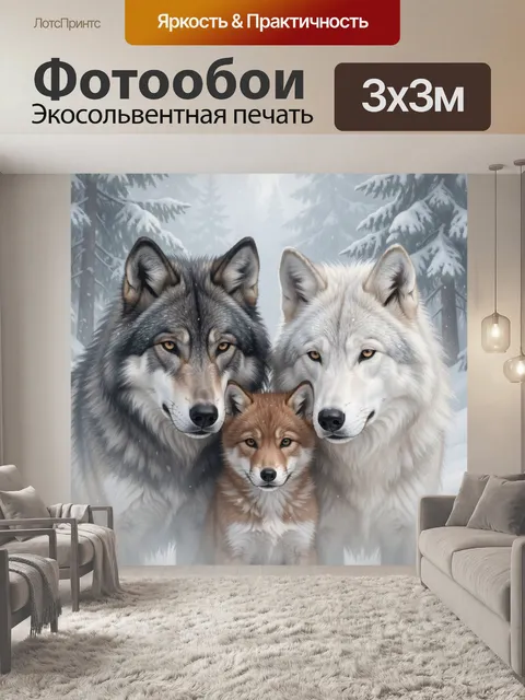 Фотообои Семья волков в зимнем лесу