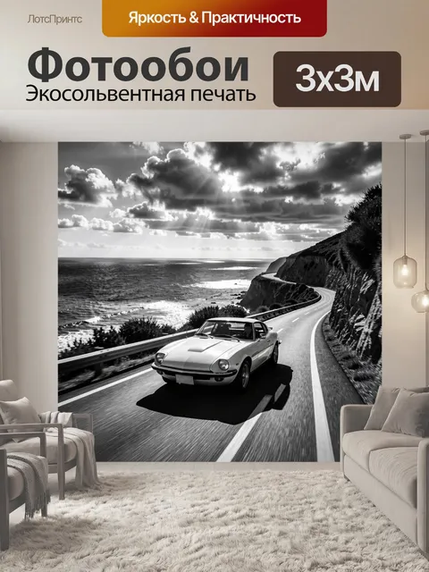 Фотообои Ретро автомобиль на прибрежной дороге