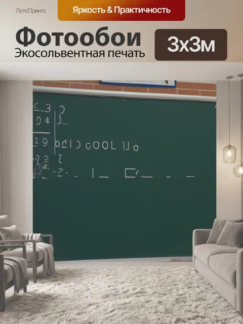Фотообои школьная доска